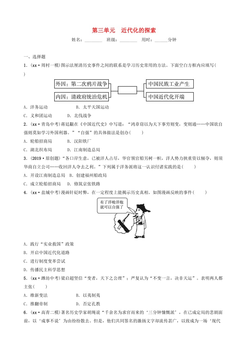 （淄博专版）2019届中考历史复习 第三单元 近代化的探索检测.doc_第1页