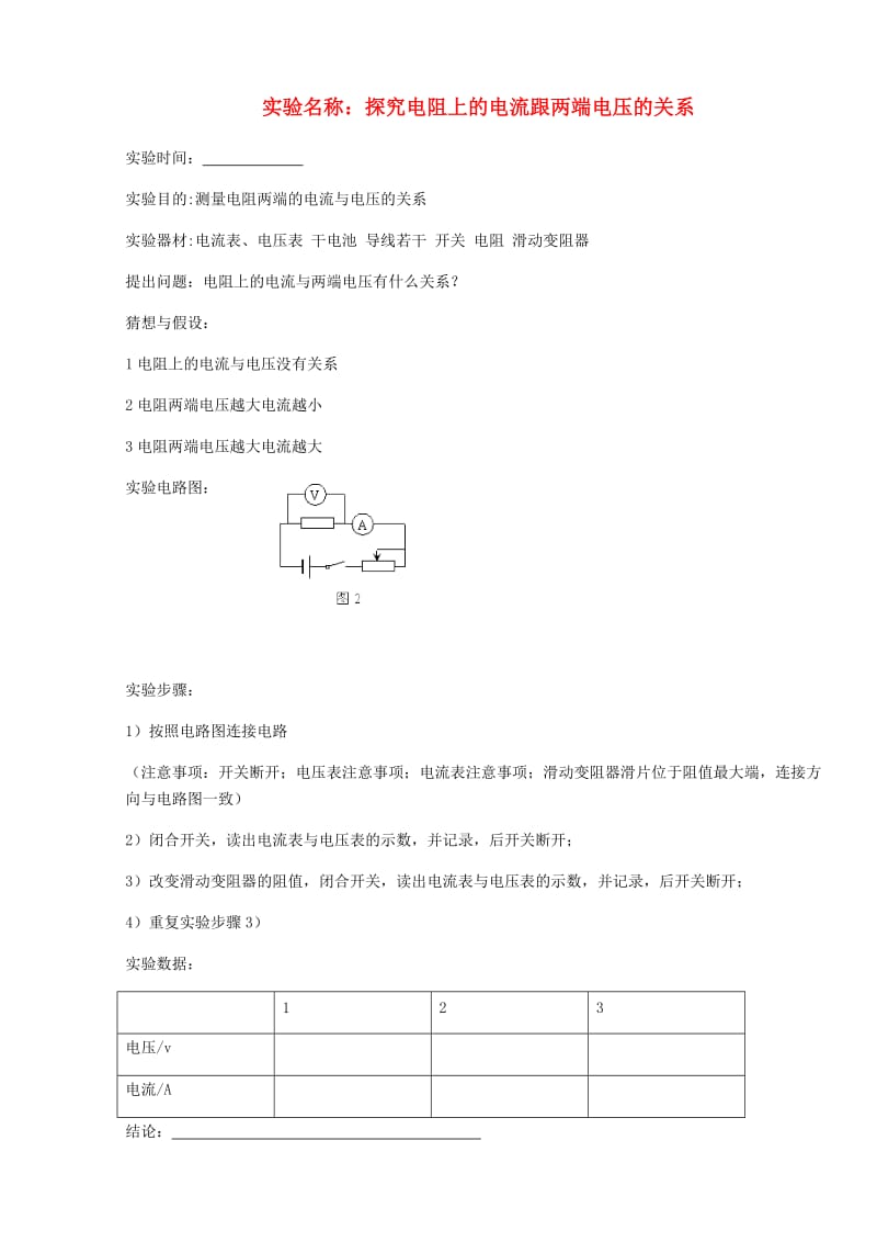 九年级物理全册 16 电压 电阻 实验：电流与电压的关系 探究电阻上的电流跟两端电压的关系 新人教版.doc_第1页