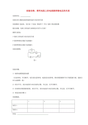 九年級(jí)物理全冊(cè) 16 電壓 電阻 實(shí)驗(yàn)：電流與電壓的關(guān)系 探究電阻上的電流跟兩端電壓的關(guān)系 新人教版.doc