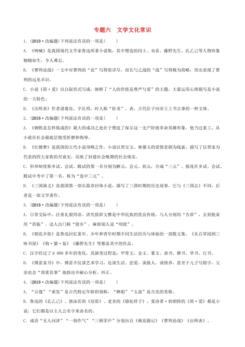 淄博专版2019届中考语文专题六文学文化常识练习含解析.doc_第1页