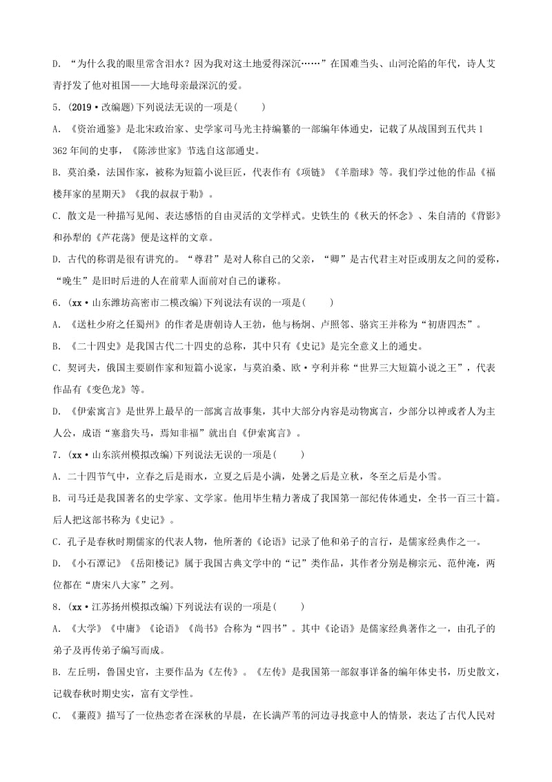 淄博专版2019届中考语文专题六文学文化常识练习含解析.doc_第2页