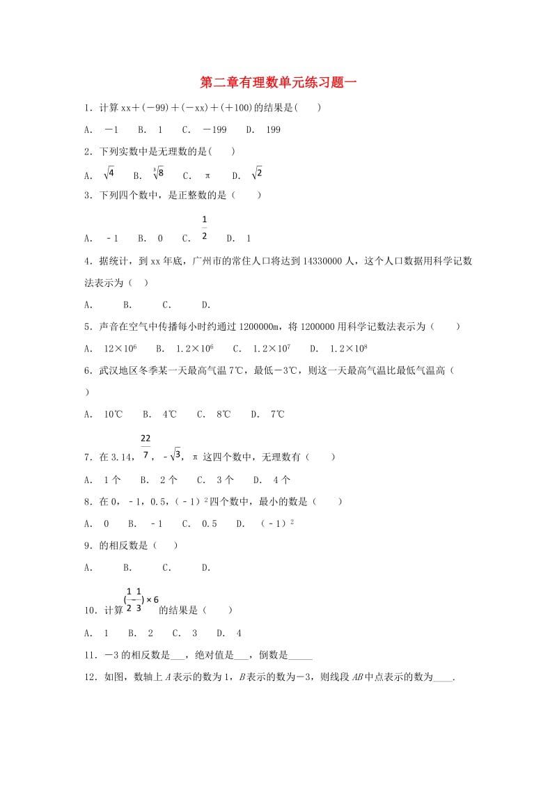 江苏省常州市武进区七年级数学上册 第二章 有理数练习一（新版）苏科版.doc_第1页