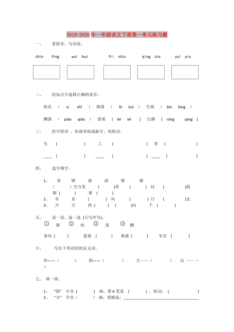 2019-2020年一年级语文下册第一单元练习题.doc_第1页