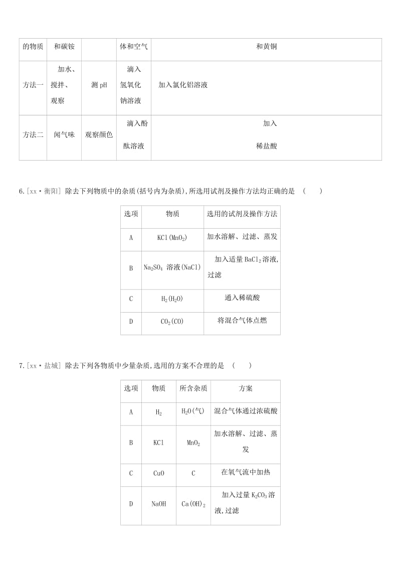 河北省2019年中考化学复习 第一篇 基础过关篇 专项（八）盐的化学性质练习.doc_第2页