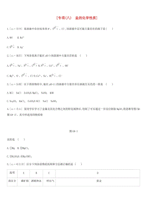 河北省2019年中考化學(xué)復(fù)習(xí) 第一篇 基礎(chǔ)過關(guān)篇 專項（八）鹽的化學(xué)性質(zhì)練習(xí).doc