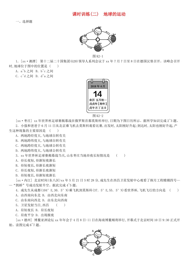 江西省2019年中考地理复习 第一部分 地球和地图 课时训练02 地球的运动.doc_第1页