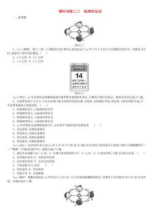 江西省2019年中考地理復(fù)習(xí) 第一部分 地球和地圖 課時(shí)訓(xùn)練02 地球的運(yùn)動(dòng).doc