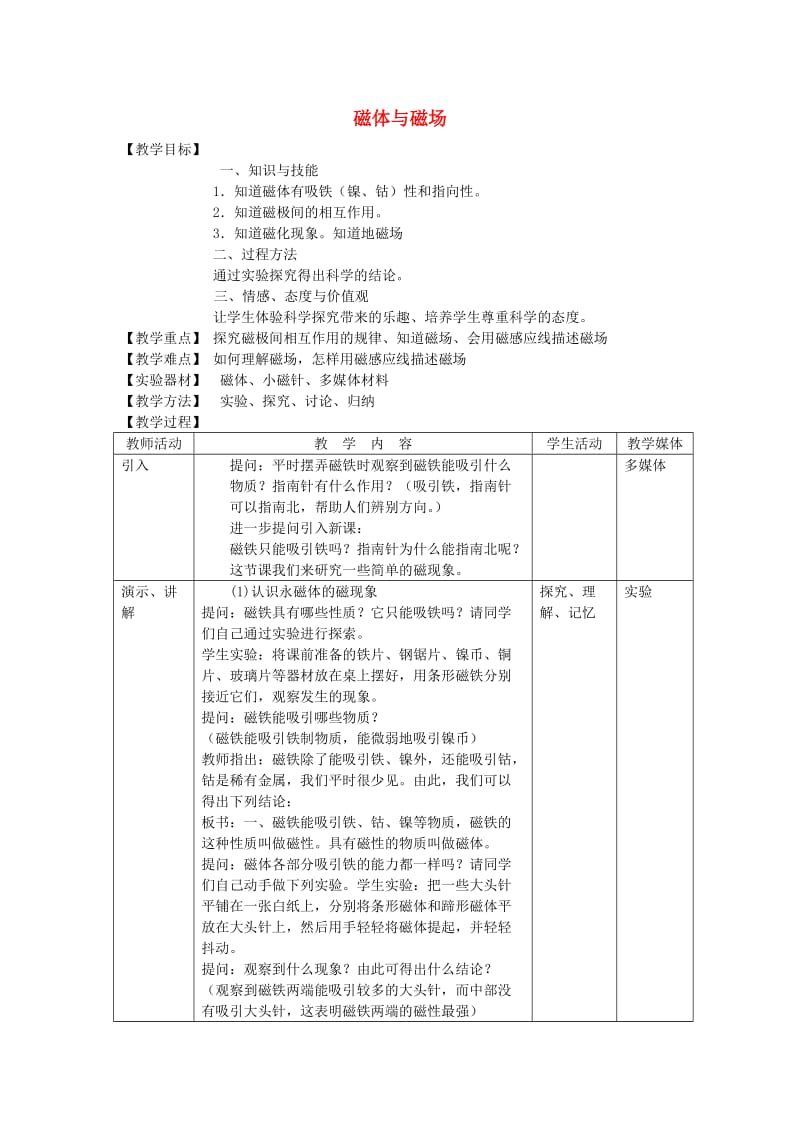 九年级物理下册 16.1 磁体与磁场教案 （新版）苏科版.doc_第1页