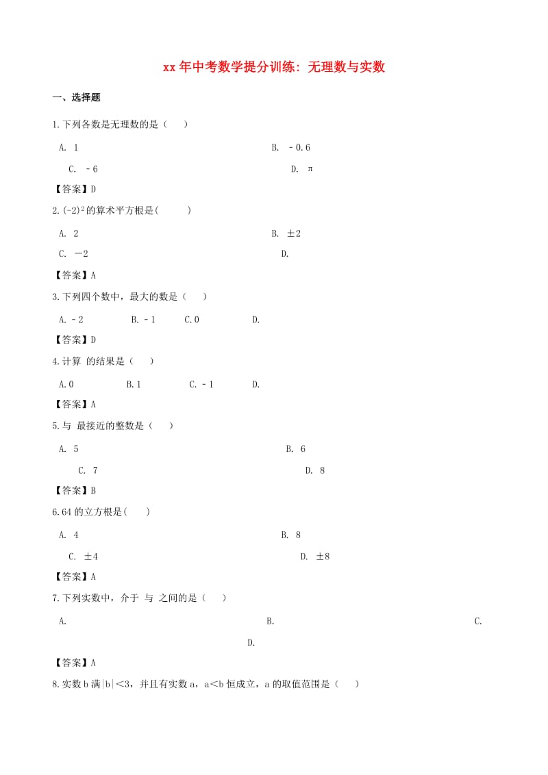 湖南省邵阳市中考数学提分训练 无理数与实数.doc_第1页