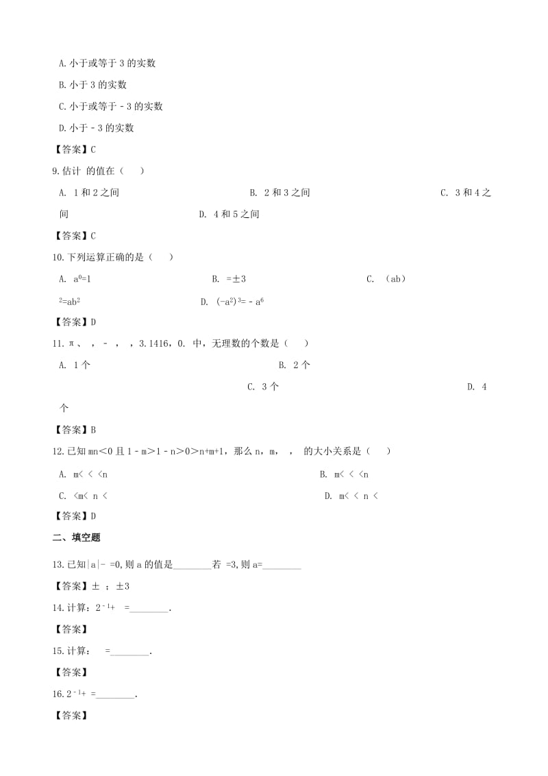 湖南省邵阳市中考数学提分训练 无理数与实数.doc_第2页