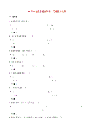 湖南省邵陽市中考數(shù)學(xué)提分訓(xùn)練 無理數(shù)與實(shí)數(shù).doc