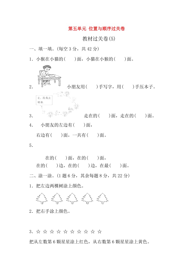 2019-2020学年一年级数学上册 第五单元 位置与顺序过关卷 北师大版.doc_第1页