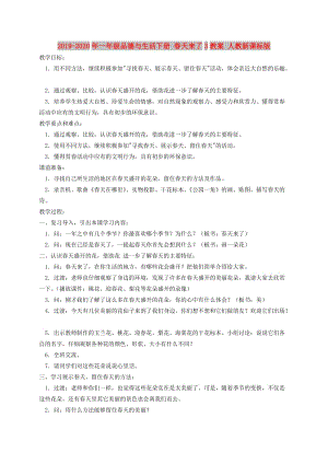 2019-2020年一年級品德與生活下冊 春天來了3教案 人教新課標版.doc