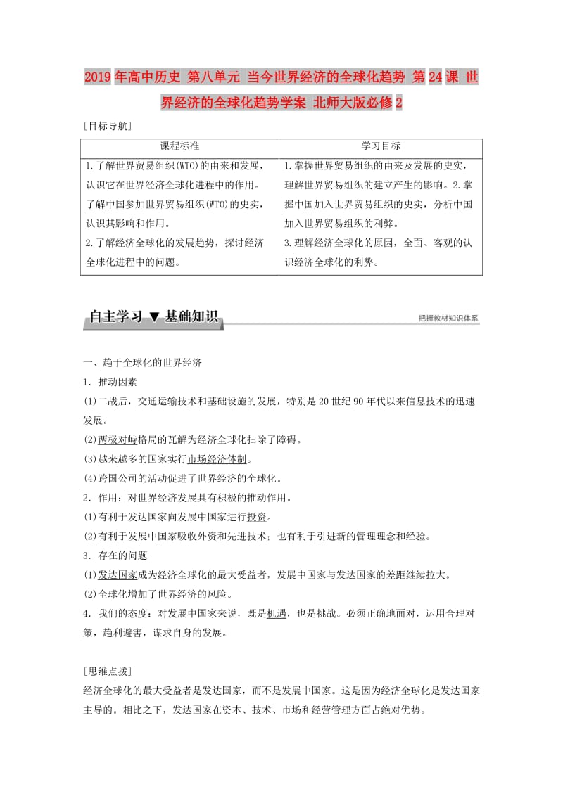 2019年高中历史 第八单元 当今世界经济的全球化趋势 第24课 世界经济的全球化趋势学案 北师大版必修2.doc_第1页