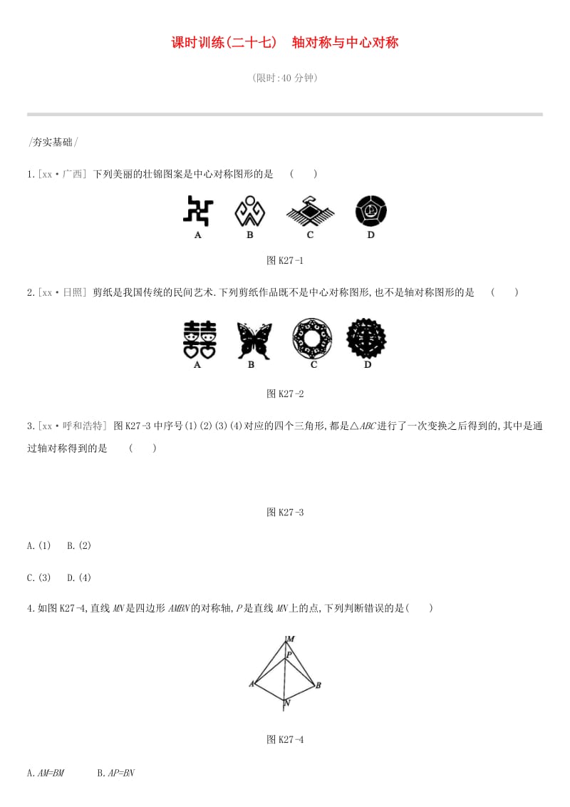 河北省2019年中考数学总复习 第七单元 图形的变换 课时训练27 轴对称与中心对称练习.doc_第1页