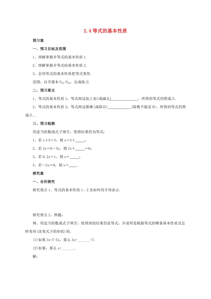 辽宁省凌海市七年级数学上册 2.4 等式的基本性质导学案 （新版）北京课改版.doc_第1页