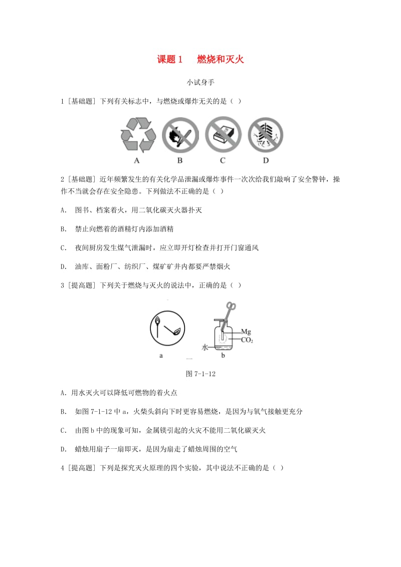 九年级化学上册 第七单元 燃料及其利用 课题1 燃烧与灭火挑战自我试题 （新版）新人教版.doc_第1页