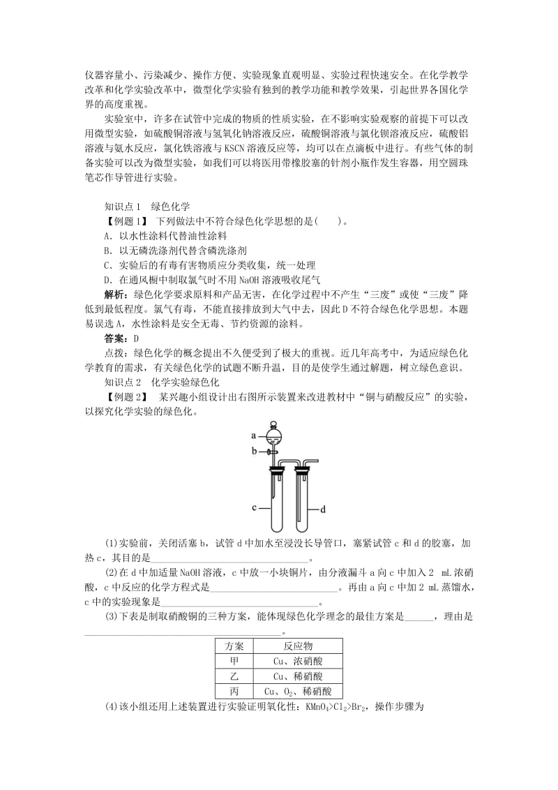 2019版高中化学第一单元从实验走进化学课题二化学实验的绿色追求第1课时学案新人教版.doc_第3页