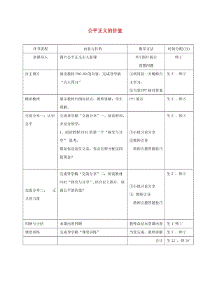 八年級(jí)道德與法治下冊(cè) 第四單元 崇尚法治精神 第八課 維護(hù)公平正義 第1框 公平正義的價(jià)值教學(xué)流程 新人教版.doc