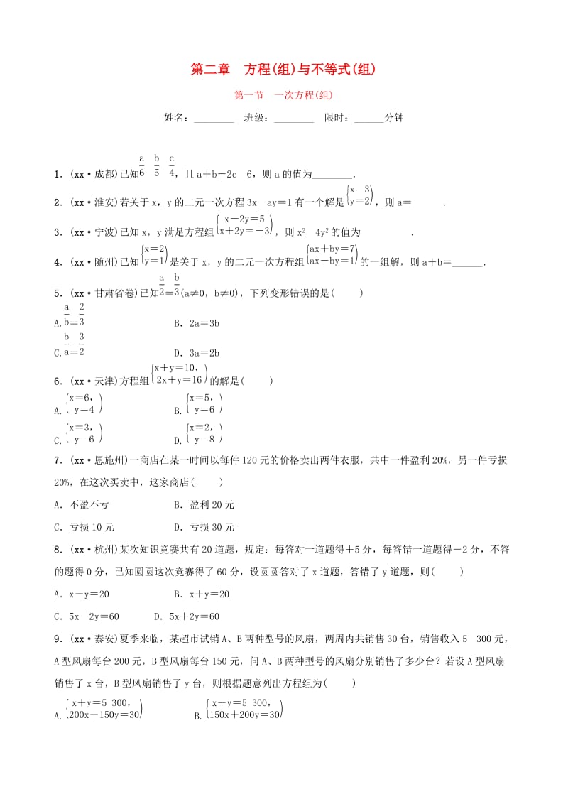 云南省中考数学总复习 第二章 方程（组）与不等式（组）第一节 一次方程（组）同步训练.doc_第1页