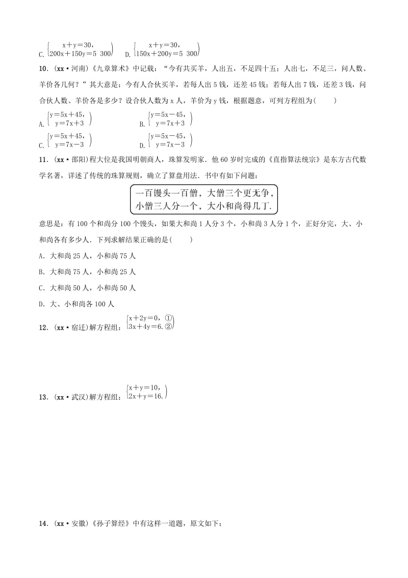 云南省中考数学总复习 第二章 方程（组）与不等式（组）第一节 一次方程（组）同步训练.doc_第2页