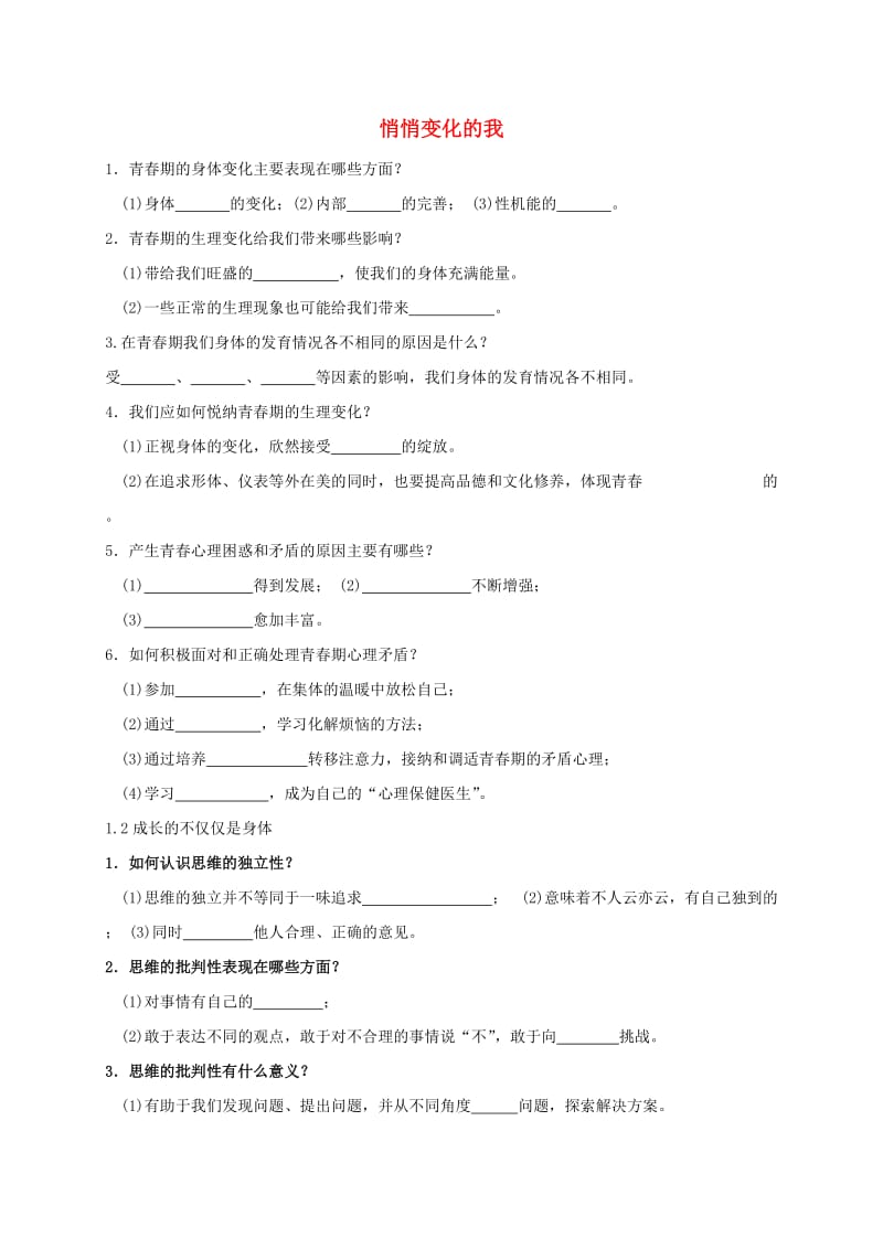 七年级道德与法治下册 第一单元 青春时光 第一课 青春的邀约 第1-2框知识点 新人教版.doc_第1页