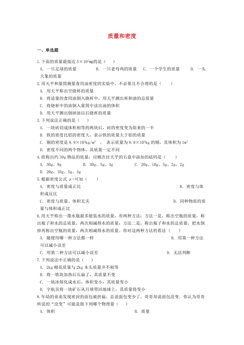 备战2019中考物理专题练习 质量和密度（含解析）.doc_第1页