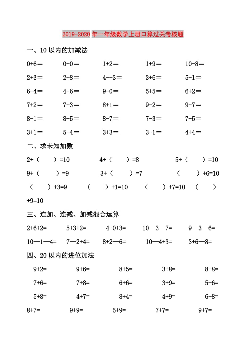 2019-2020年一年级数学上册口算过关考核题.doc_第1页