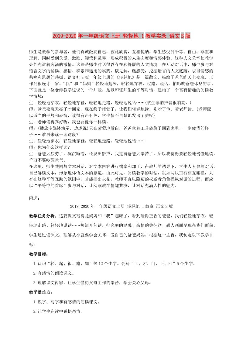 2019-2020年一年级语文上册 轻轻地 1教学实录 语文S版.doc_第1页