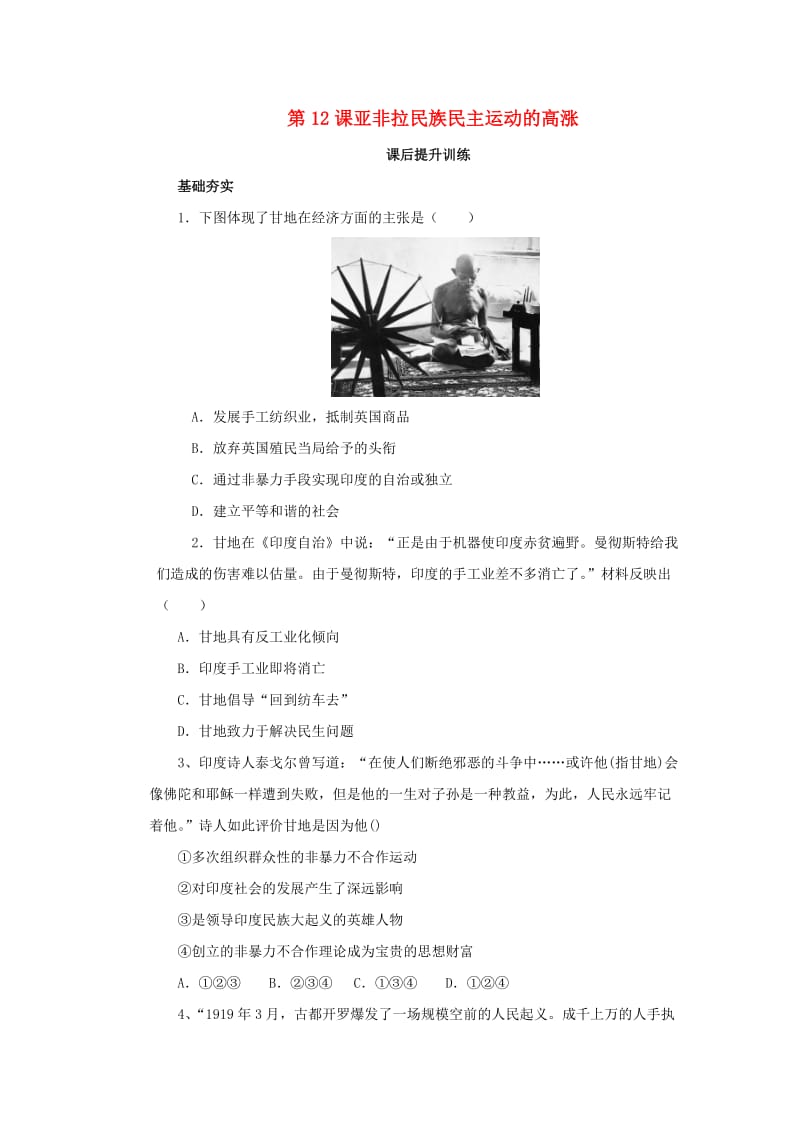 九年级历史下册第三单元第一次世界大战和战后初期的世界3.12亚非拉民族民主运动的高涨课后提升训练新人教版.doc_第1页