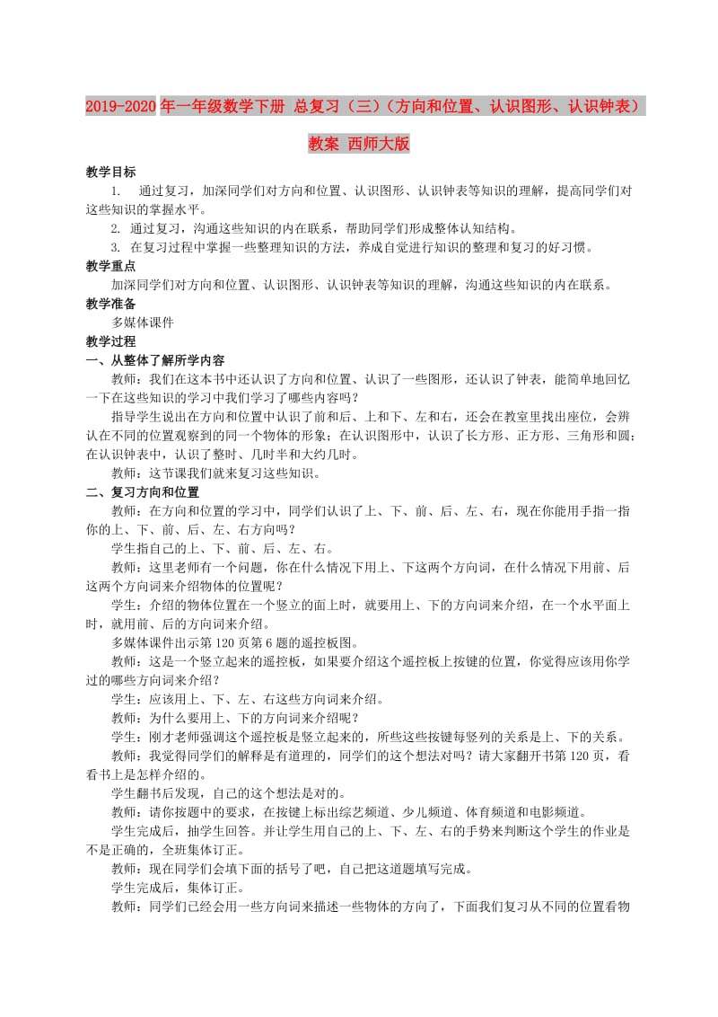 2019-2020年一年级数学下册 总复习（三）（方向和位置、认识图形、认识钟表）教案 西师大版.doc_第1页