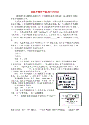 九年級物理上冊 第十五章《電能與電功率》電能表參數(shù)在解題中的應(yīng)用 （新版）粵教滬版.doc