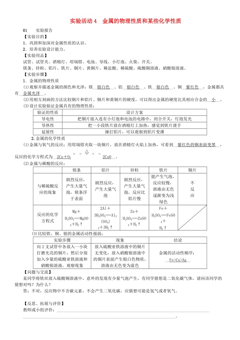 （河南专版）九年级化学下册 第八单元 金属和金属材料 实验活动4 金属的物理性质和某些化学性质习题 新人教版.doc_第1页