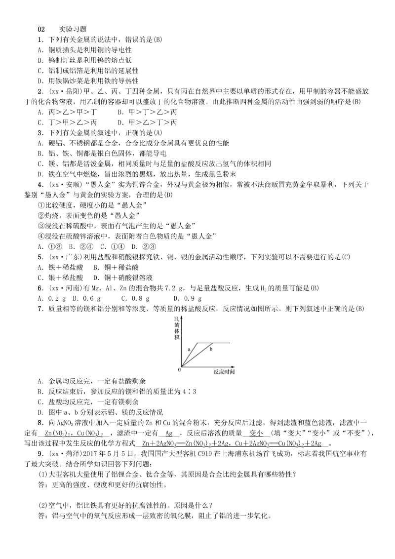 （河南专版）九年级化学下册 第八单元 金属和金属材料 实验活动4 金属的物理性质和某些化学性质习题 新人教版.doc_第2页