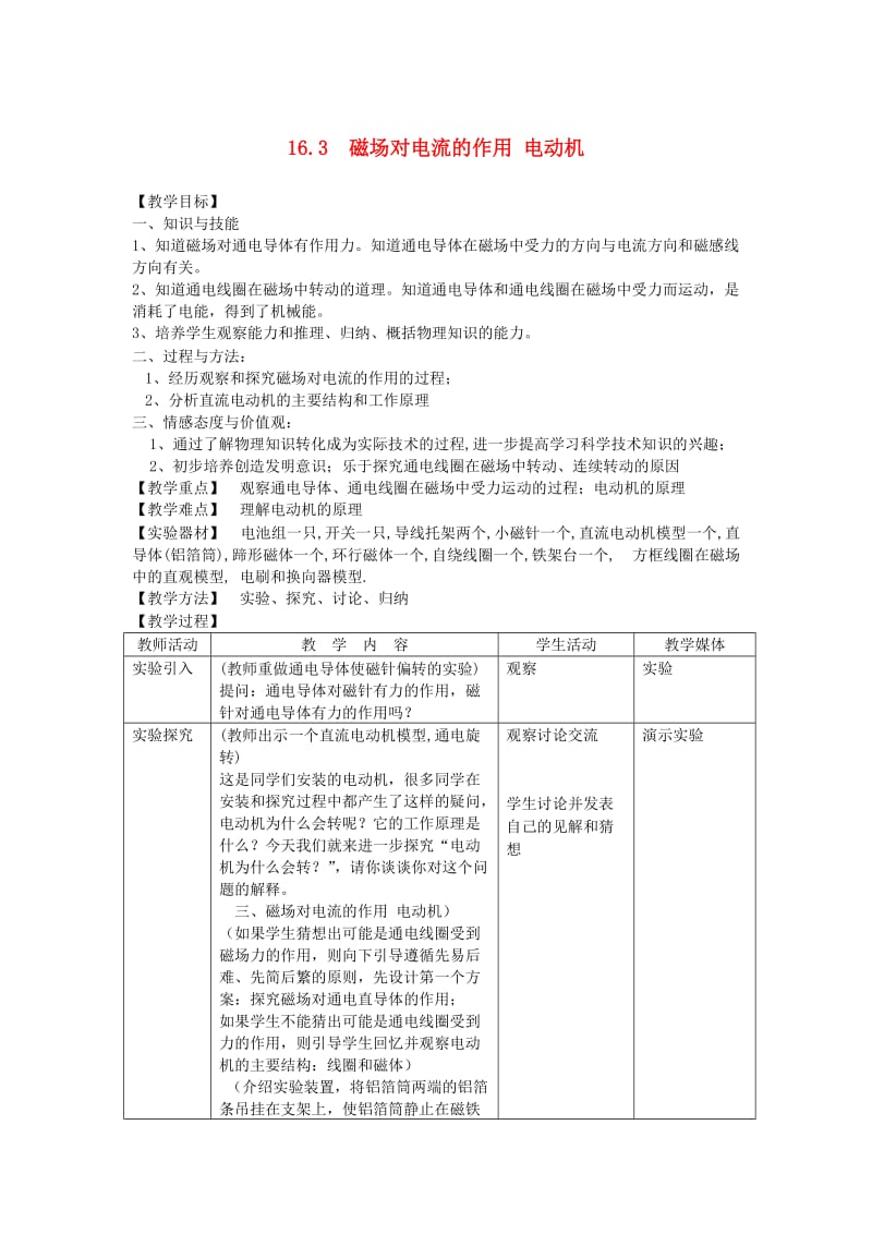 九年级物理下册 16.3 磁场对电流的作用 电动机教案 （新版）苏科版.doc_第1页