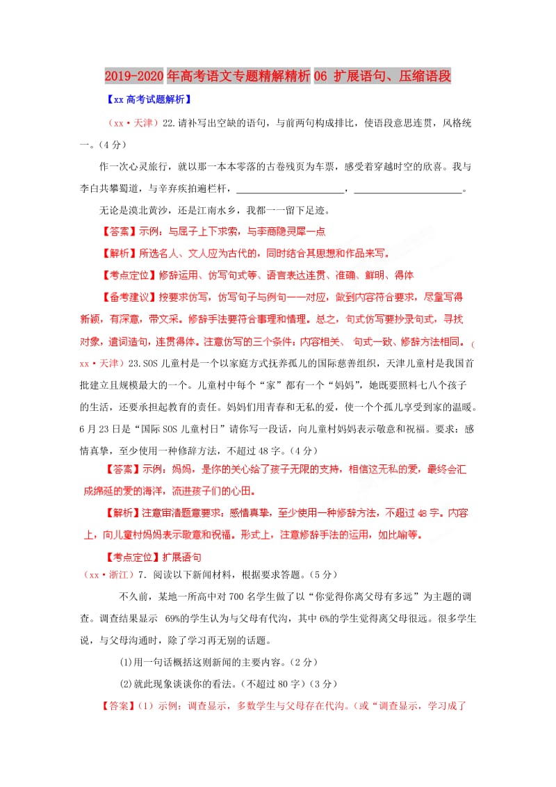 2019-2020年高考语文专题精解精析06 扩展语句、压缩语段.doc_第1页