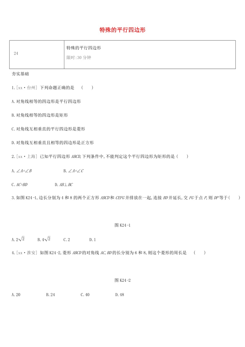 湖南省2019年中考数学总复习 第五单元 四边形 课时训练24 特殊的平行四边形练习.doc_第1页