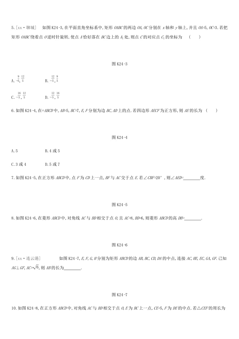 湖南省2019年中考数学总复习 第五单元 四边形 课时训练24 特殊的平行四边形练习.doc_第2页