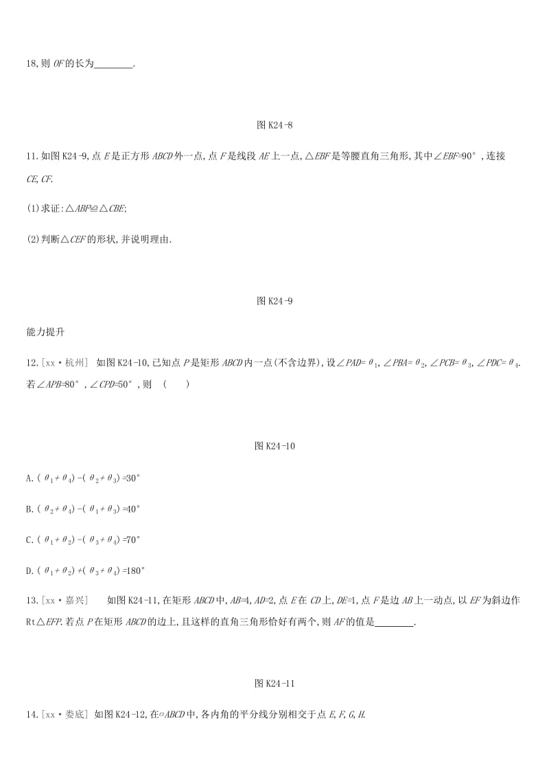 湖南省2019年中考数学总复习 第五单元 四边形 课时训练24 特殊的平行四边形练习.doc_第3页