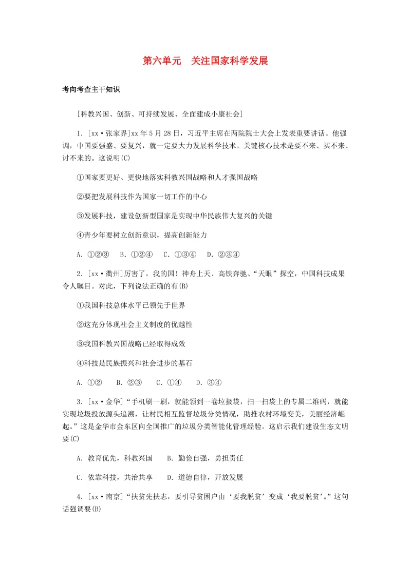 山东省德州市2019年中考道德与法治总复习 九年级 第六单元 关注国家科学发展习题.doc_第1页