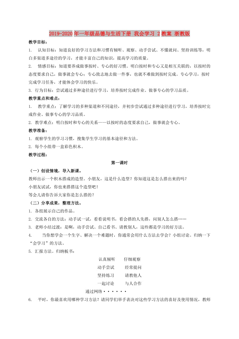 2019-2020年一年级品德与生活下册 我会学习 2教案 浙教版.doc_第1页