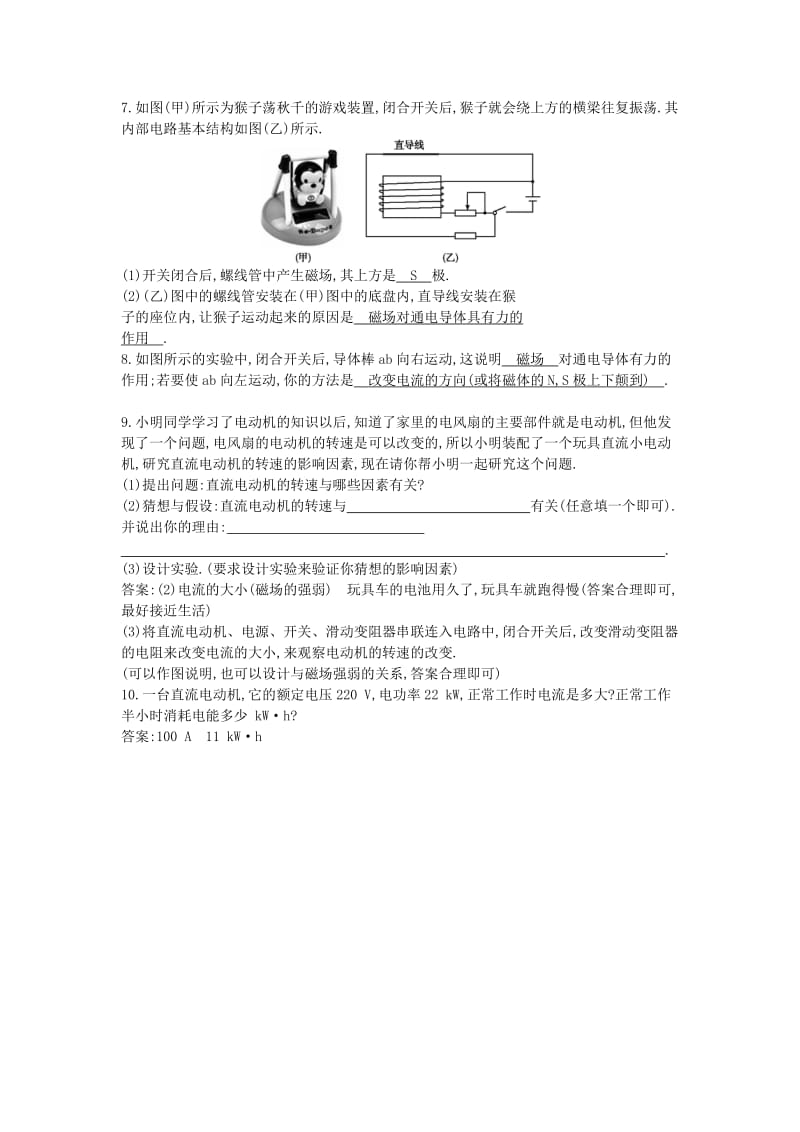 九年级物理全册 第17章 第三节 科学探究 电动机为什么会转动练习 （新版）沪科版.doc_第2页