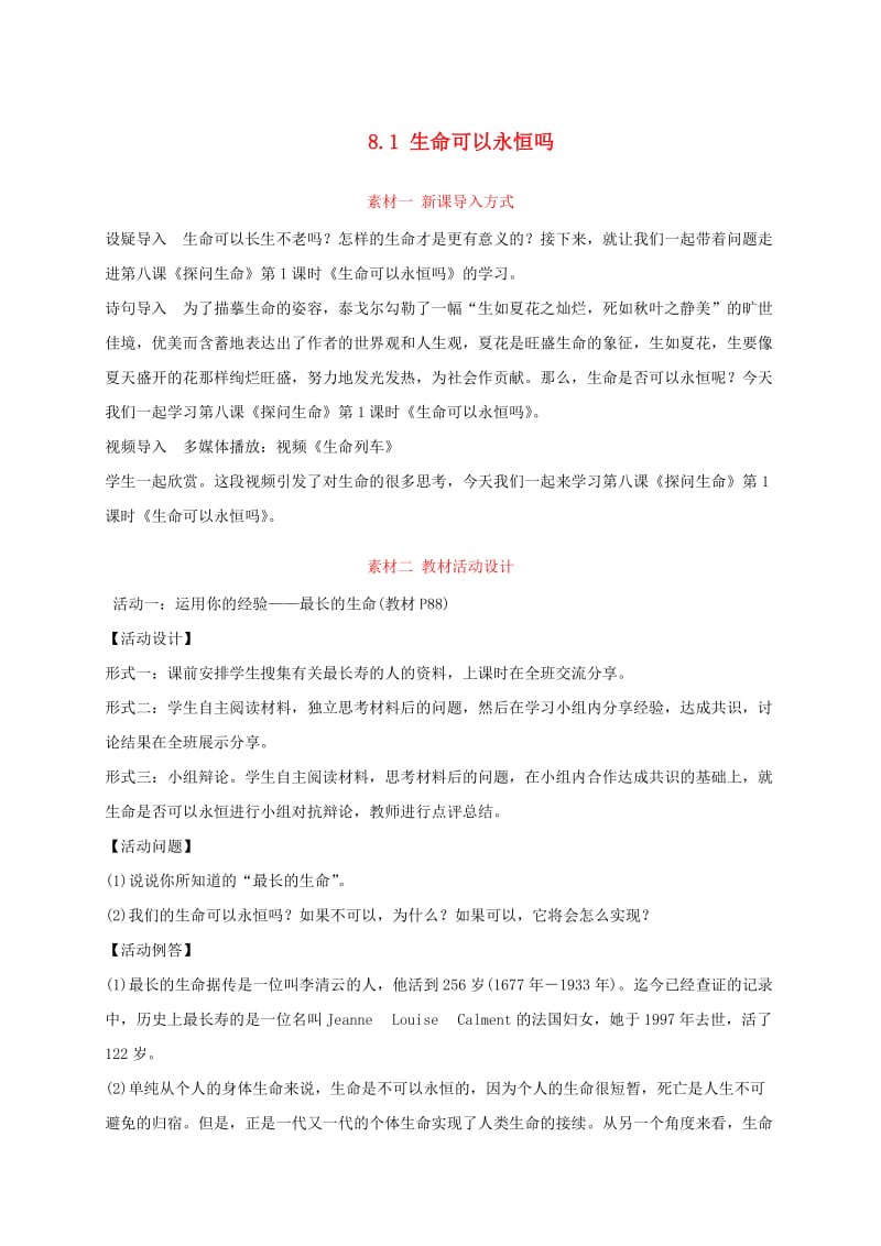 七年级道德与法治上册 第四单元 生命的思考 第八课 探问生命 第1框 生命可以永恒吗练习 新人教版 (2).doc_第1页