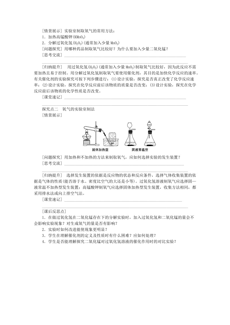 九年级化学上册 第2章 身边的化学物质 第1节 性质活泼的氧气 第2课时 氧气的制法教案 沪教版.doc_第2页