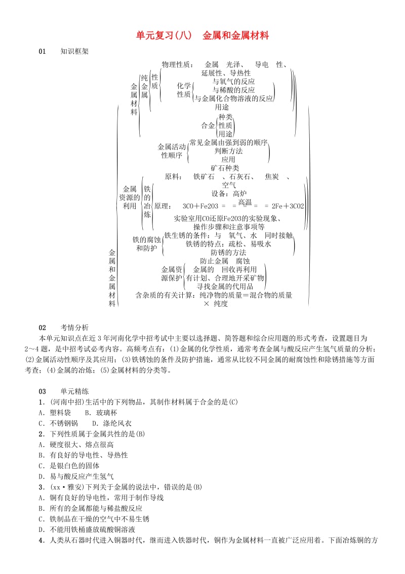 （河南专版）九年级化学下册 单元复习（八）金属和金属材料习题 （新版）新人教版.doc_第1页