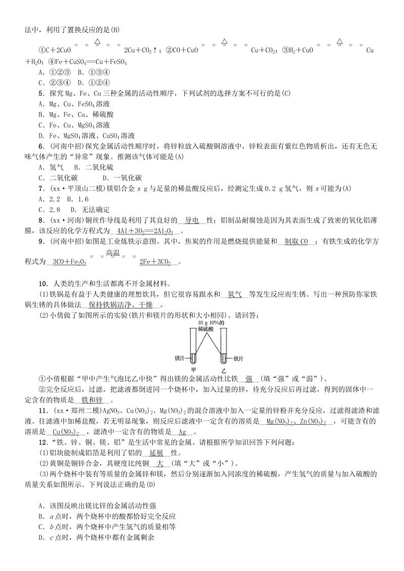 （河南专版）九年级化学下册 单元复习（八）金属和金属材料习题 （新版）新人教版.doc_第2页