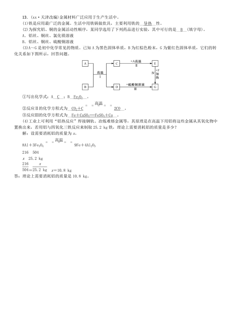 （河南专版）九年级化学下册 单元复习（八）金属和金属材料习题 （新版）新人教版.doc_第3页