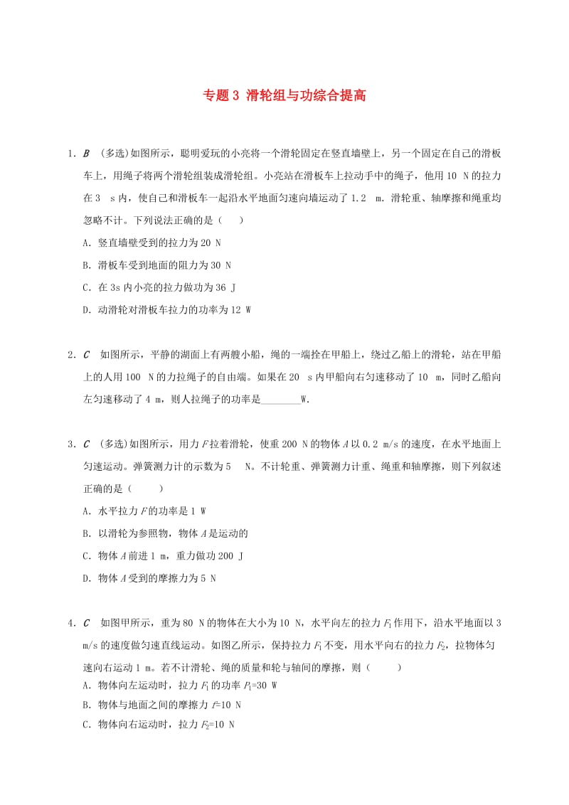 江苏省大丰市九年级物理上册 11.4 功率 专题3 滑轮组与功综合提高课程讲义 （新版）苏科版.doc_第1页