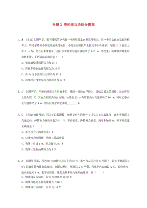 江蘇省大豐市九年級(jí)物理上冊(cè) 11.4 功率 專題3 滑輪組與功綜合提高課程講義 （新版）蘇科版.doc