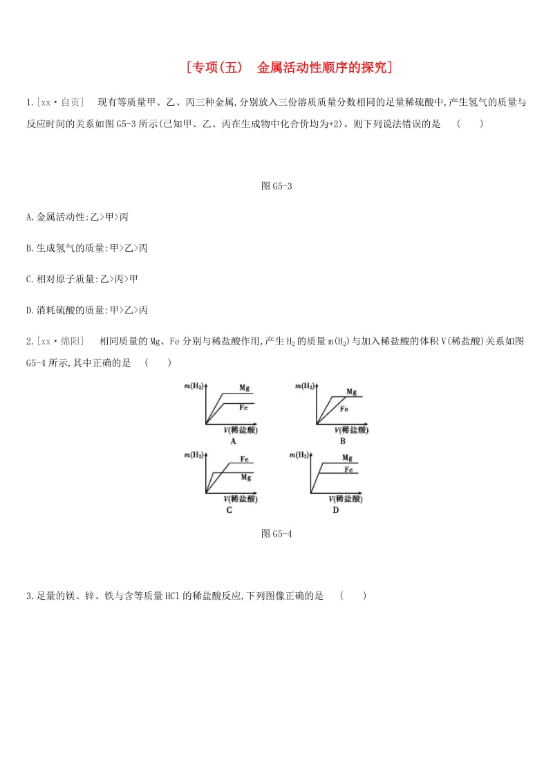 河北省2019年中考化学复习 第一篇 基础过关篇 专项（五）金属活动性顺序的探究练习.doc_第1页